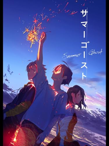 映画『サマーゴースト』感想評価｜映像美と静けさが染みる、幽霊と少年
